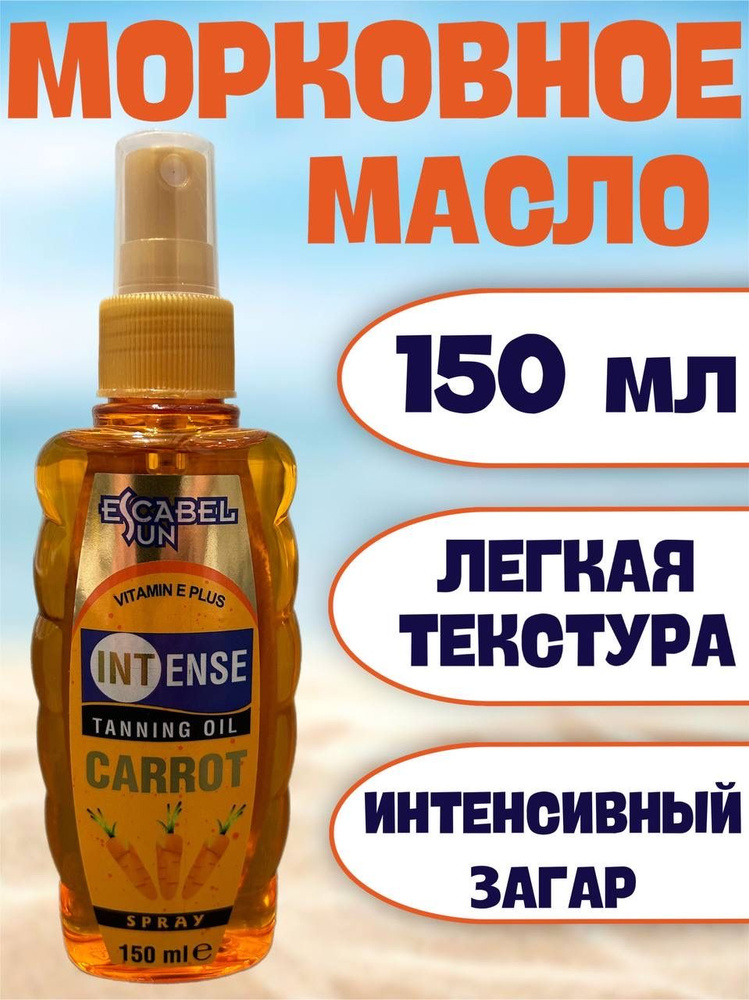 Морковное масло для интенсивного загара, 150мл #1