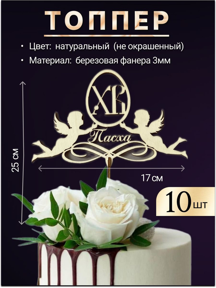 SevensTree Топпер для торта, 10 шт, 10 уп. #1