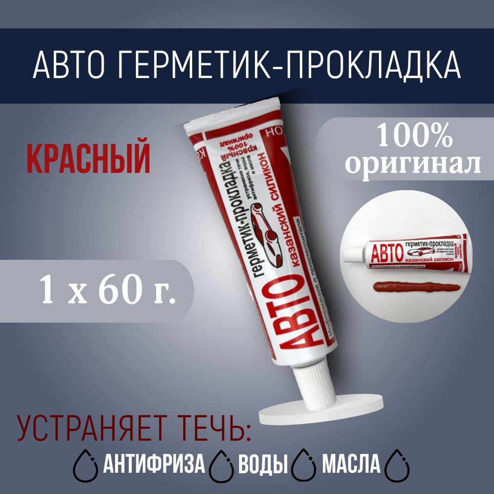 Казанский завод герметиков Герметик автомобильный Готовый раствор, 60 мл, 1 шт.  #1