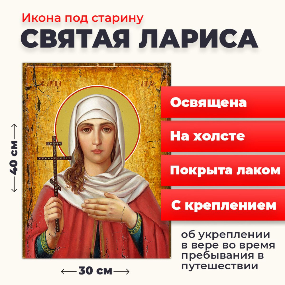 Освященная икона под старину на холсте "Мученица Лариса Готфская", 30*40 см  #1