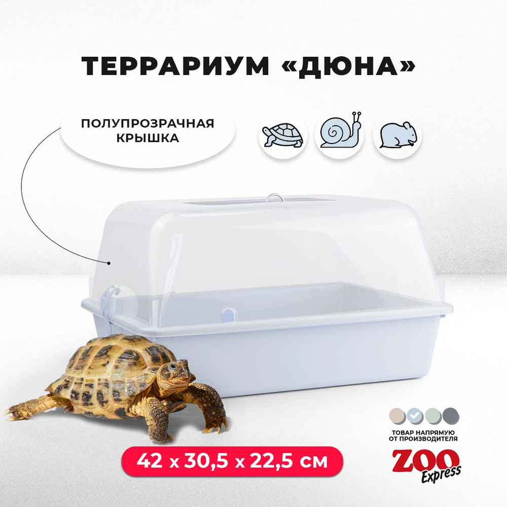 Террариум-клетка ZOOexpress ДЮНА для улиток, черепах и мелких грызунов, 42х30,5х22,5 см, светло-голубой #1