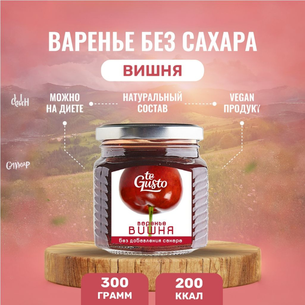 te Gusto Варенье из вишни без сахара натуральное 300 г #1