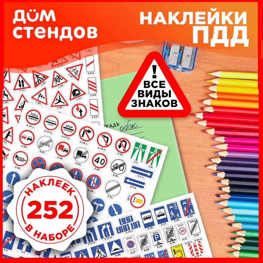 Наклейки, Дом Стендов, Дорожные знаки ПДД, 252 шт #1