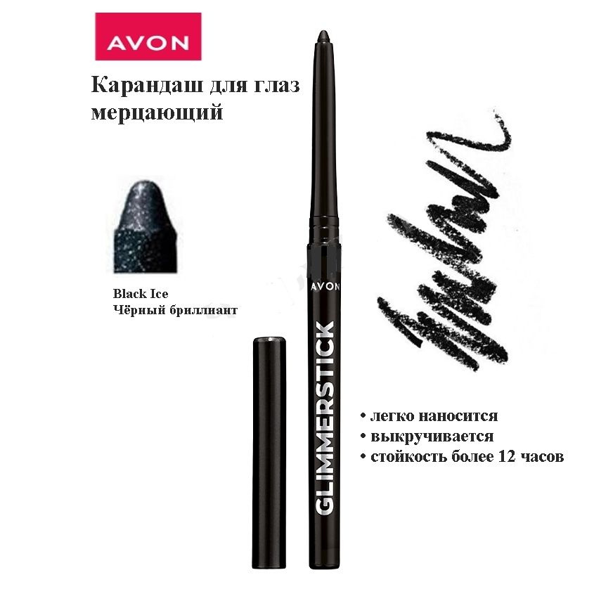 AVON Мерцающий карандаш для глаз Black Ice / Черный бриллиант #1