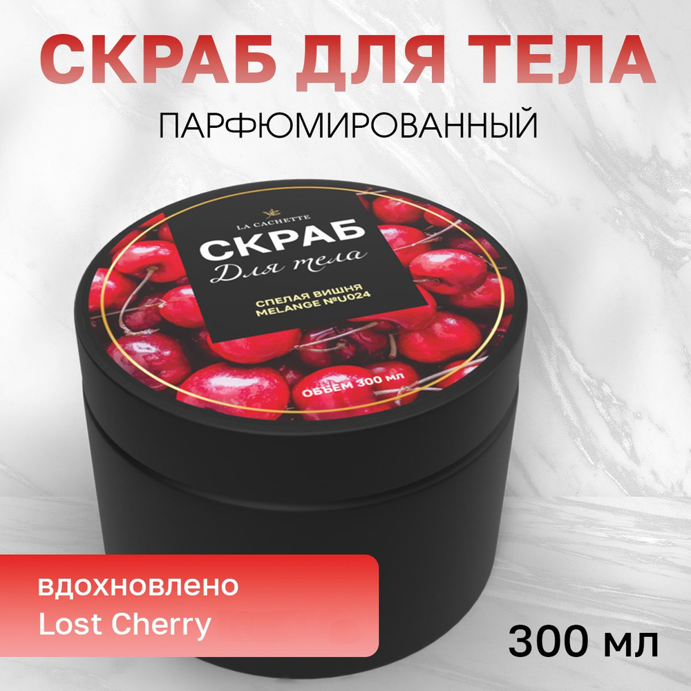 Крем-скраб для тела увлажнающий La Cachette U024 Lost Cherry, 300 мл #1