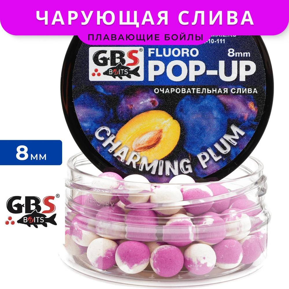 Плавающие бойлы GBS Pop-up 8mm Charming Plum (Чарующая слива) #1