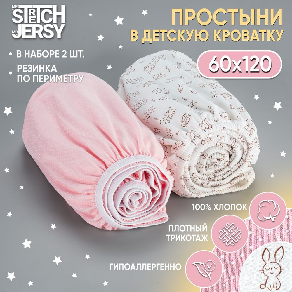 Простыня в детскую кроватку Stretch Jersy 60х120 см (набор 2 шт) трикотажная на резинке  #1