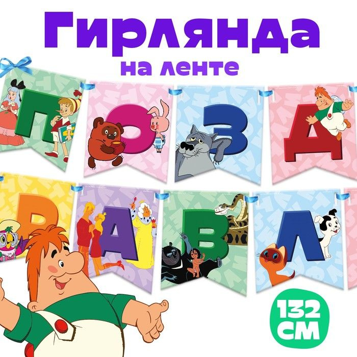 Гирлянда на ленте Поздравляем , длина 132 см, Союзмультфильм  #1