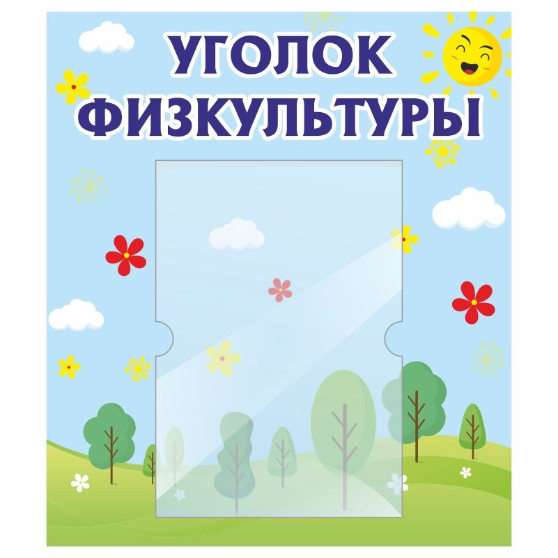 Стенд для детского сада ПолиЦентр Уголок физкультуры 400х460 мм с карманом А4  #1