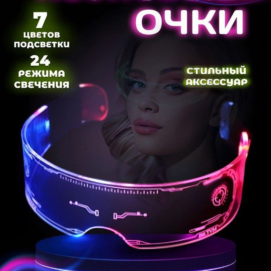 Неоновые очки #1