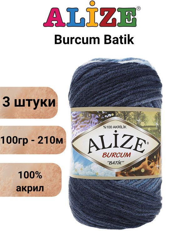 Пряжа для вязания Буркум Батик Ализе 1899 бел.син. /3 штуки 100% акрил, 100гр/210м  #1