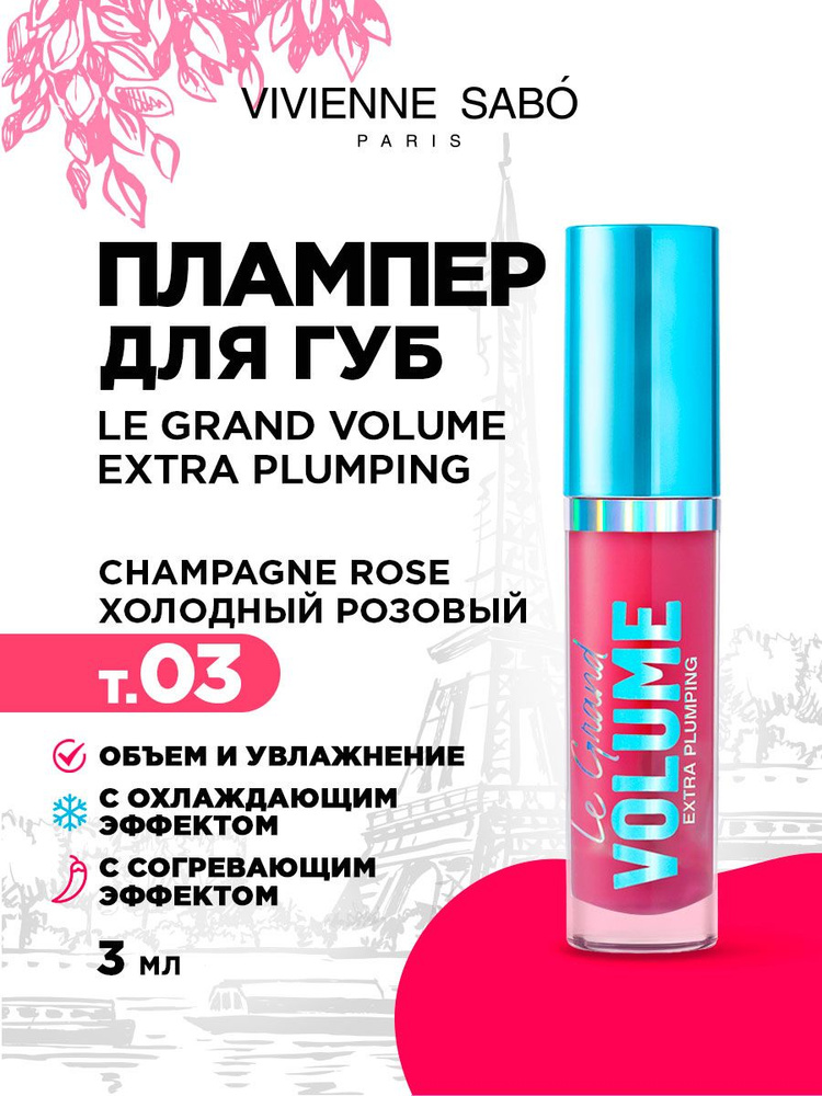 Плампер для губ с эффектом увеличения Vivienne Sabo Le Grand Volume, тон 03 champagne rose / холодный #1