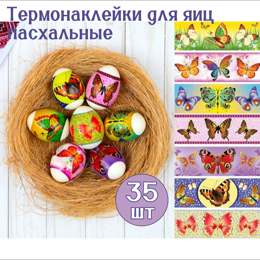 Термонаклейки для яиц пасхальные Бабочки, 35 шт #1