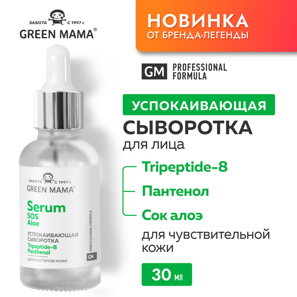 GREEN MAMA SOS-сыворотка для лица PROFESSIONAL FORMULA с пантенолом, соком алоэ и успокаивающим пептидом #1