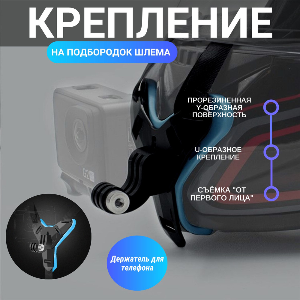 Крепление для экшн камеры на шлем с держателем для телефона / Крепление на подбородок синее  #1