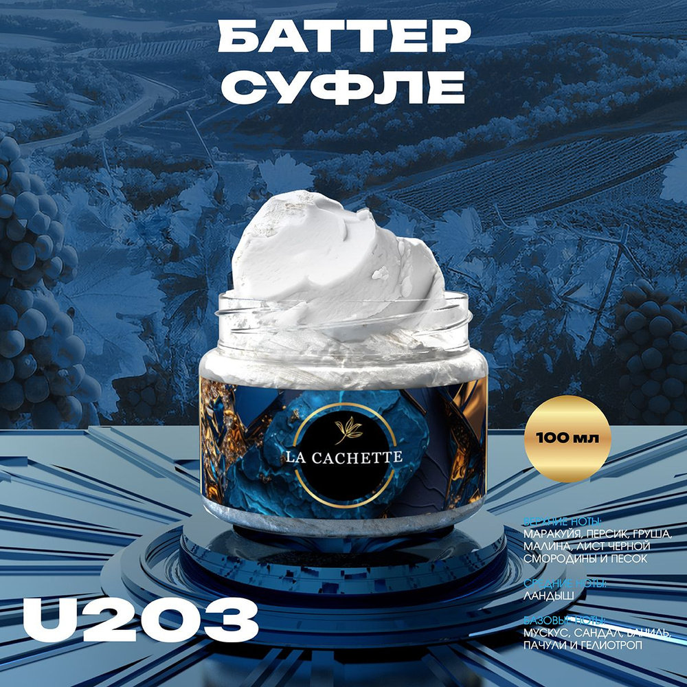 Крем баттер для тела парфюмированный La Cachette U203 Kirke, 100 мл  #1