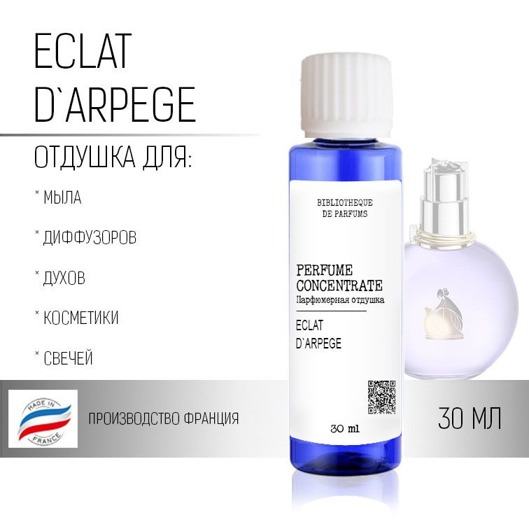 "Eclat d'Arpege" Отдушка косметическая, 30 мл #1