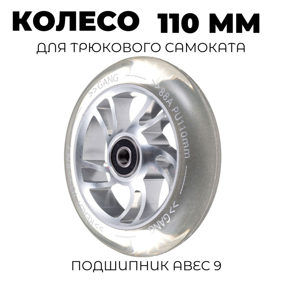 Колесо для самоката прозрачное с подшипником ABEC-9 110 мм серебро  #1