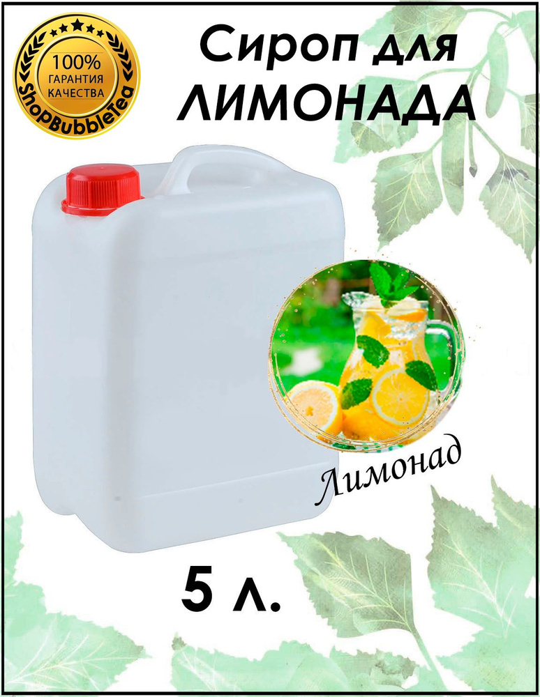 Сироп "Лимонадный" для лимонада 5 л. #1