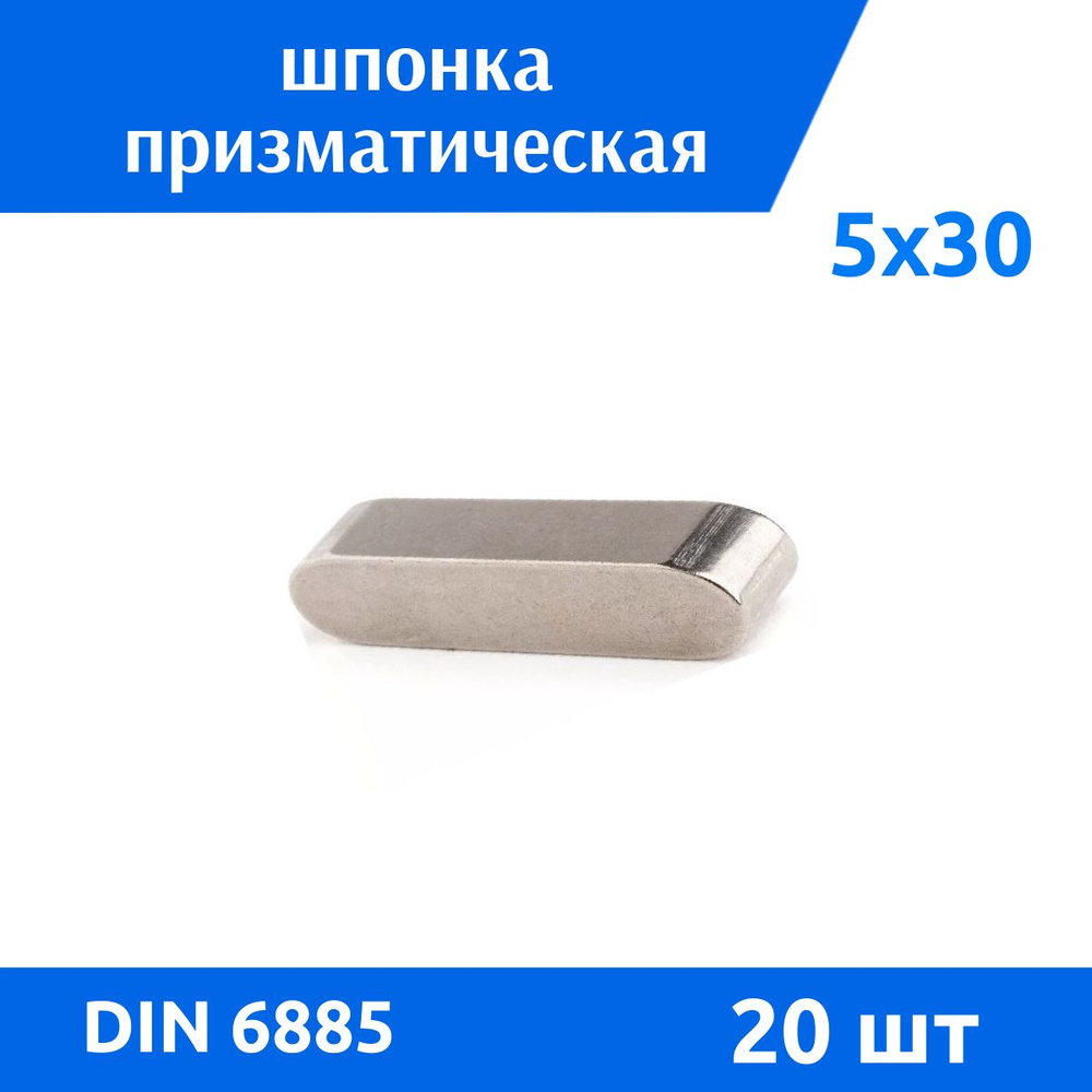 Шпонка DIN 6885 A 5х5х30, 20 шт #1