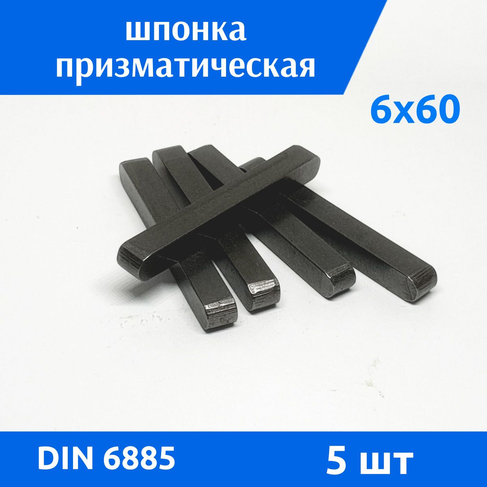 Шпонка DIN 6885 А 6х6х60, 5 шт #1