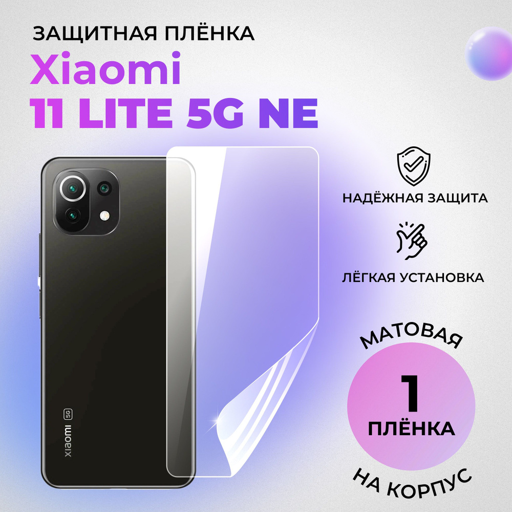 Гидрогелевая защитная МАТОВАЯ плёнка на КОРПУС для Xiaomi 11 Lite 5G NE  #1