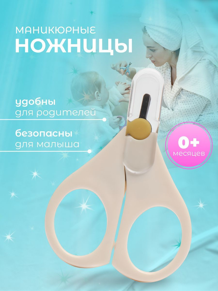 Ножницы маникюрные для новорожденных детей #1