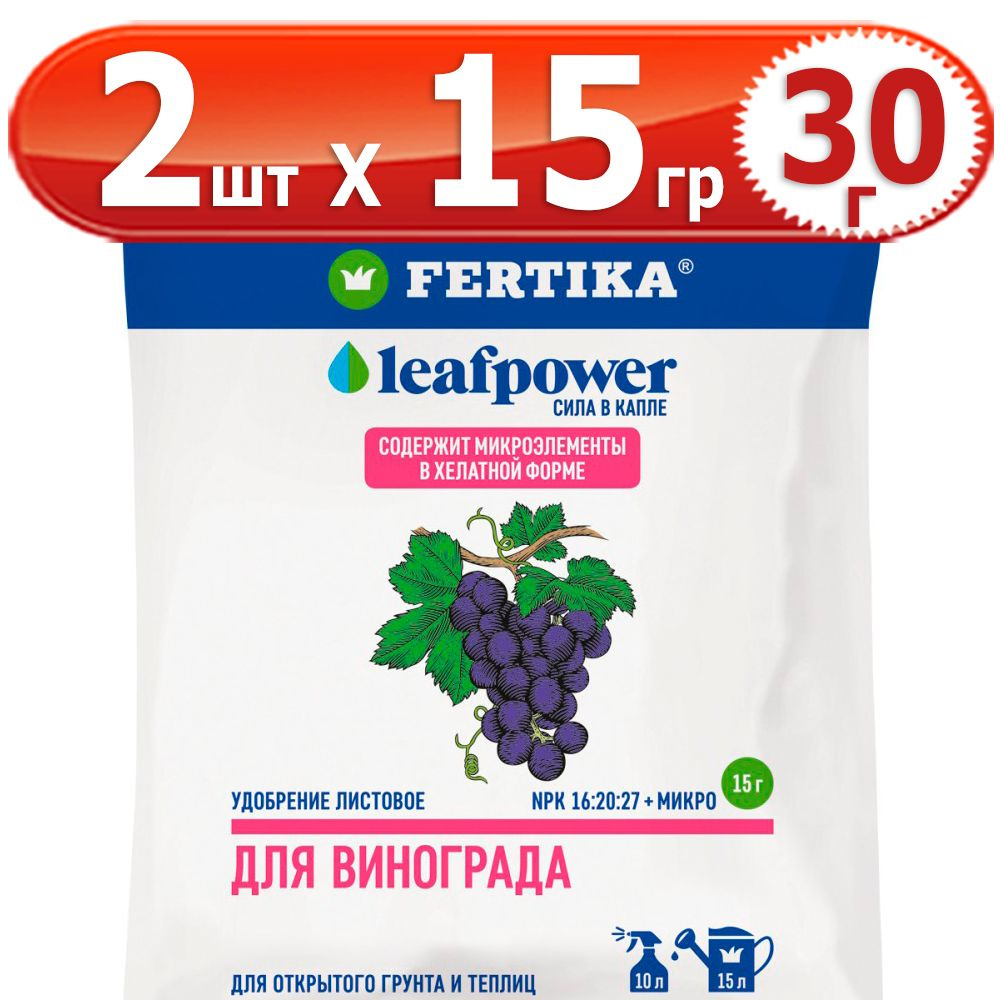 30г Leaf Power для винограда 15г х 2шт комплексное водорастворимое Фертика, Fertika, лиф пауер  #1