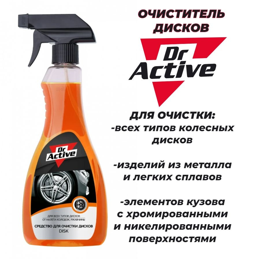 Очиститель колесных дисков автомобиля Dr.Active Disk/ Средство для очистки дисков Disk 500мл  #1