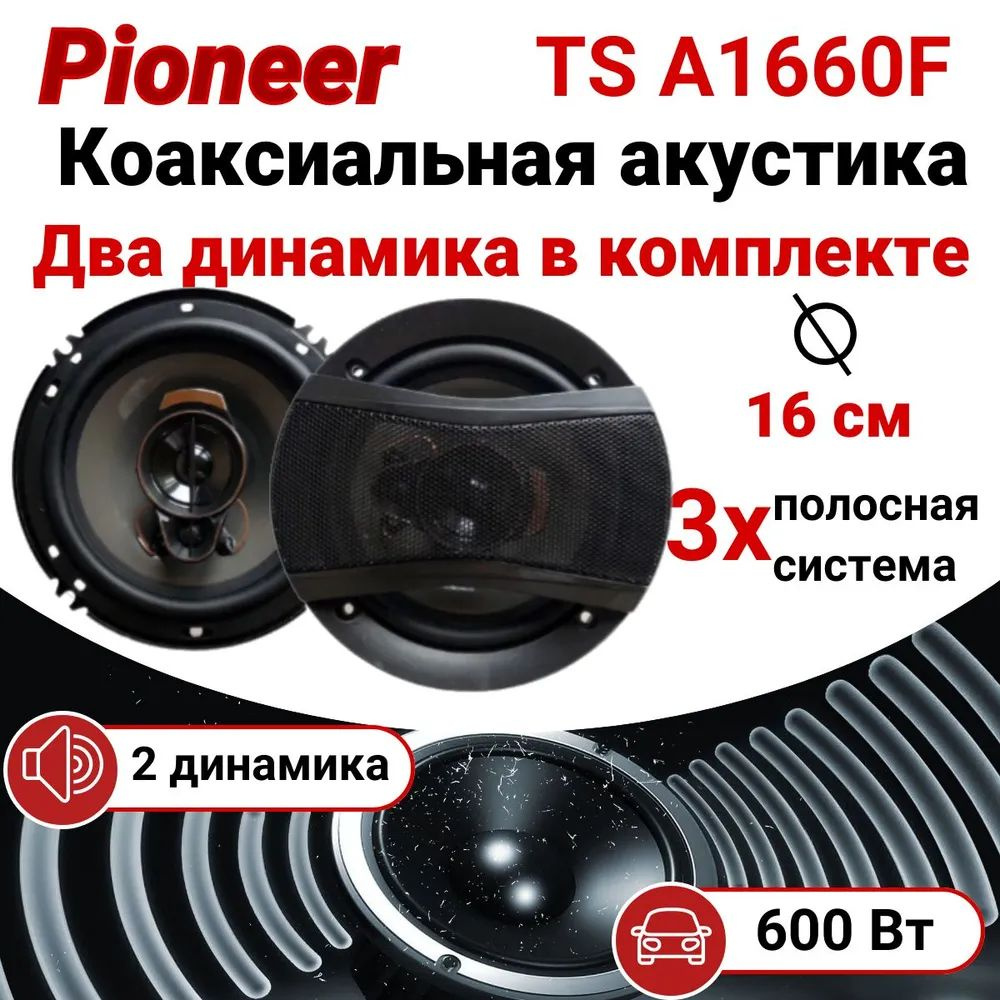 Pioneer Колонки для автомобиля 1660, 16 см (6 дюйм.) #1