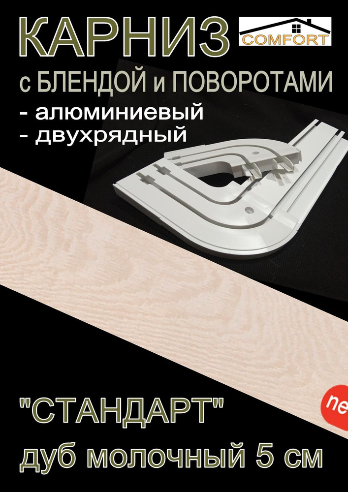 Карниз алюминиевый с поворотами 2-х рядный с блендой "Стандарт" дуб молочный 200 см  #1