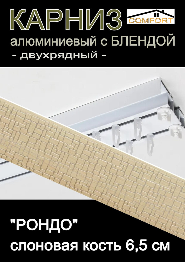 Багетный карниз алюминиевый 2-х рядный с блендой "Рондо" слоновая кость 400 см  #1