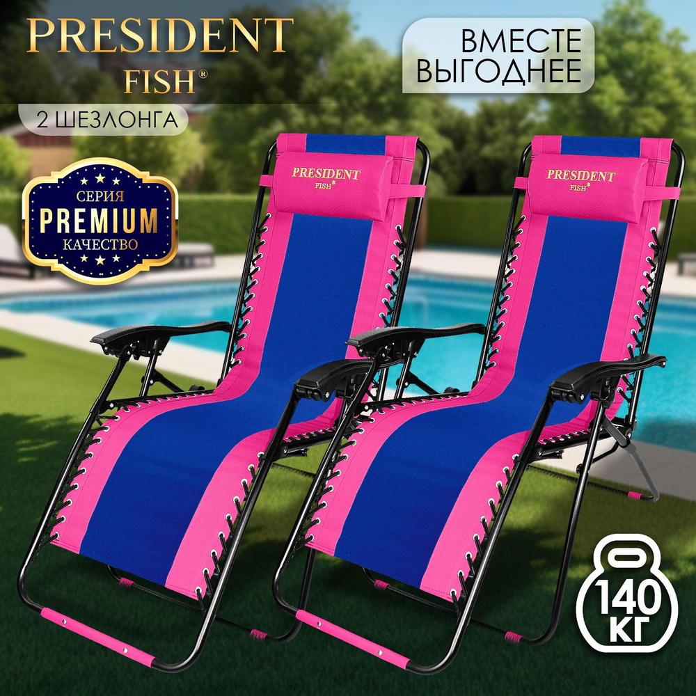 Шезлонг для дачи "President Fish" Lux 8751 217 КОМПЛЕКТ 2 ШТ #1