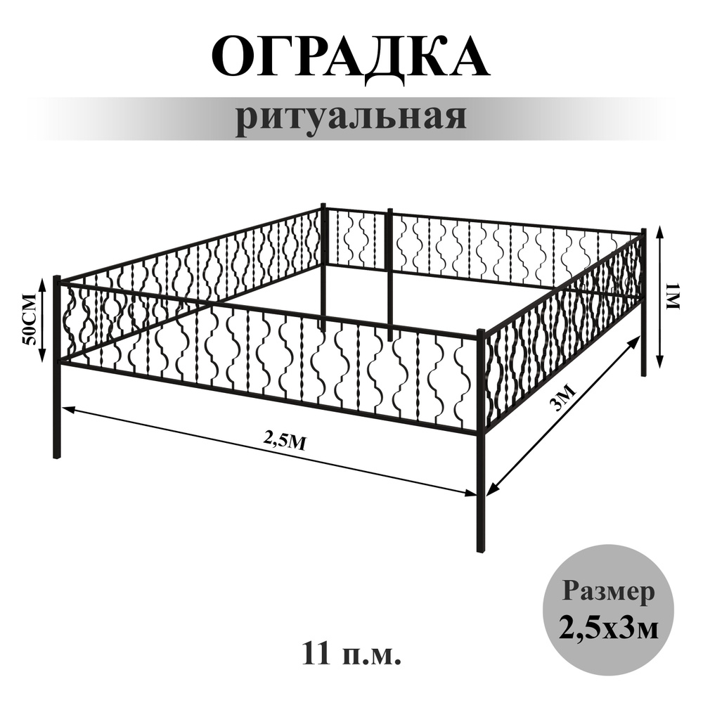 Металлическая оградка для кладбища 3x2.5 м #1