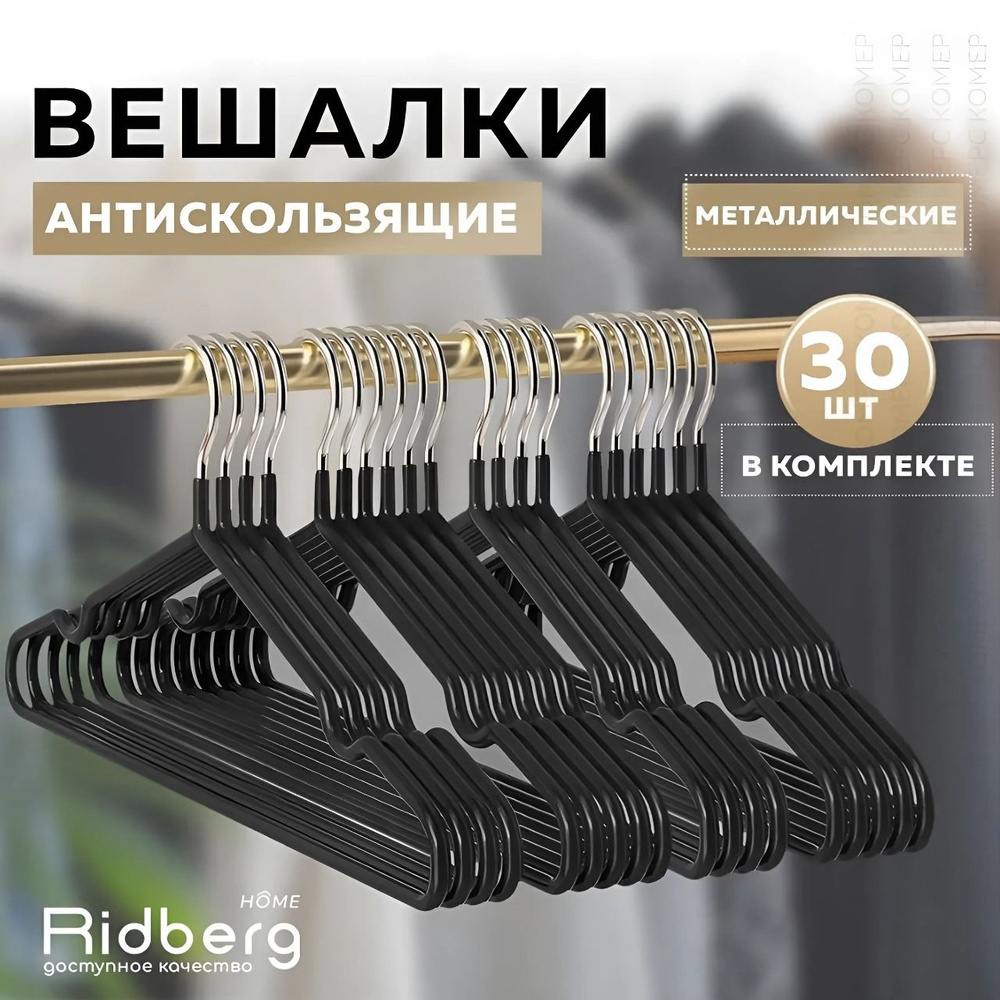 Комплект Вешалка-плечики для одежды металлические 30 шт Ridberg, черный (Black)  #1