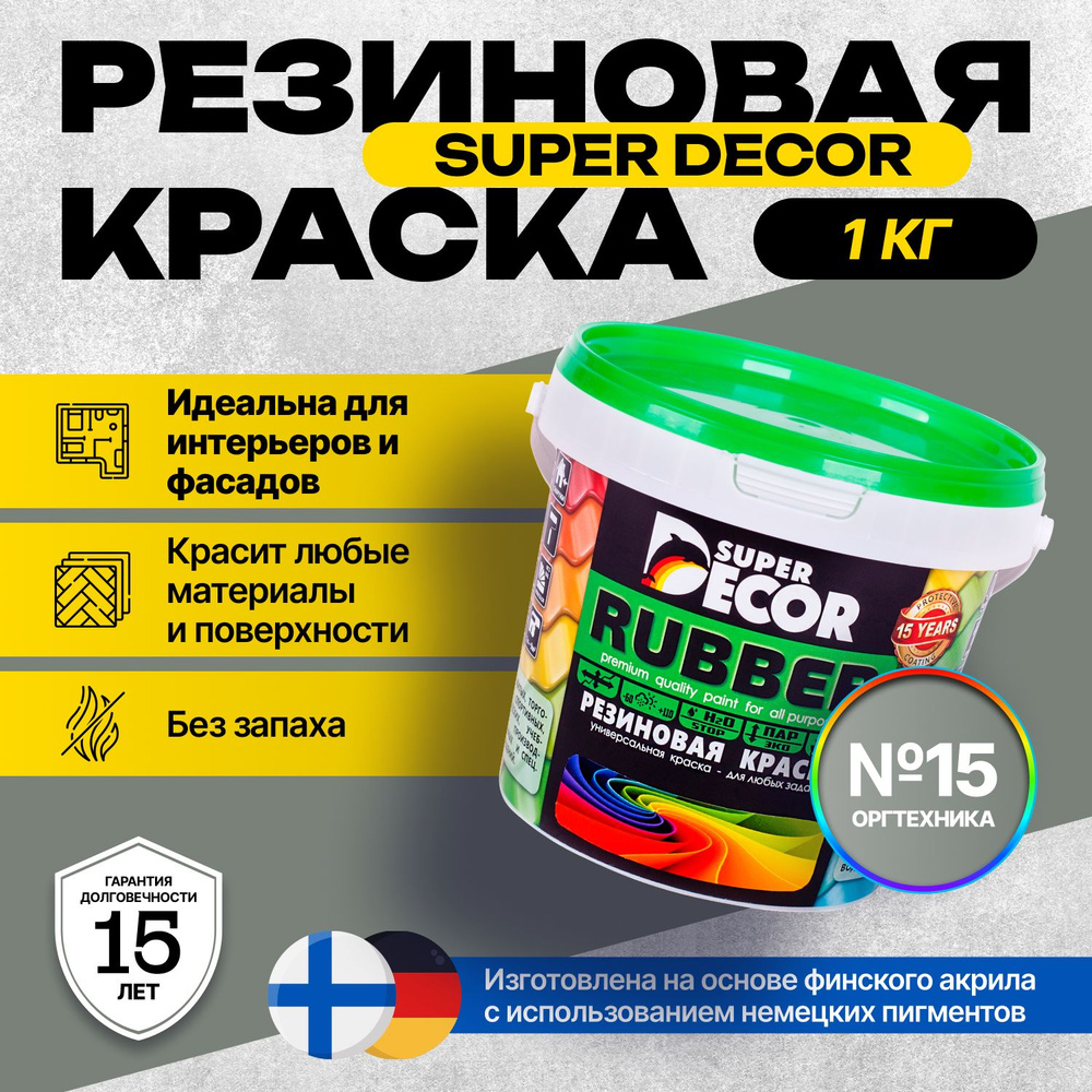 Краска Super Decor Rubber Резиновая, Акриловая 1 кг цвет №15 Оргтехника/для внутренних и наружных работ #1