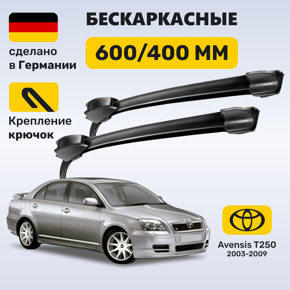 Дворники Авенсис Т250, щетки Toyota Avensis Т250 (2003-2009) #1