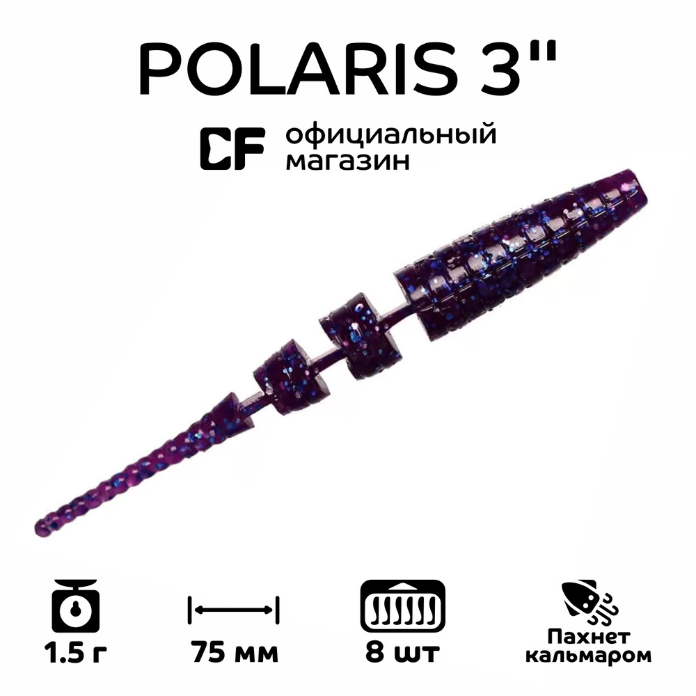 Силиконовые приманки Crazy Fish Polaris 3" 24-68-98-6, Кальмар, 8 шт. #1