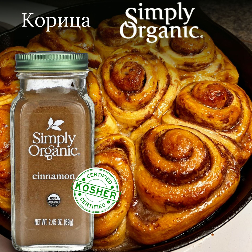 Simply Organic, Органическая корица, 69 г #1