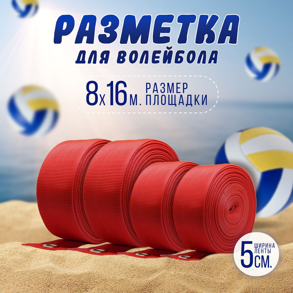 Разметка для волейбольной площадки, для пляжных игр 16 на 8 метров ширина ленты 5 см цвет красный  #1
