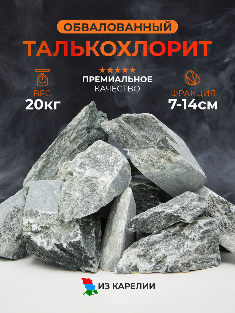 Камни для бани и сауны из Карелии, Талькохлорит, колотый, обвалованный, 20 кг коробка, фракция 70-140, #1