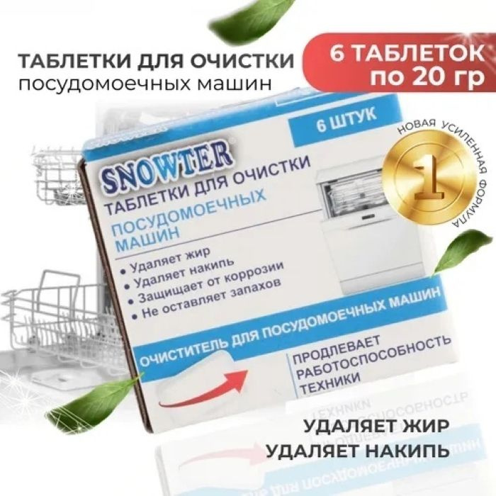 Средство очиститель от коррозии и неприятного запаха.Антинакипин 6шт.Таблетки для посудомоечной машины.Посудомоечные #1
