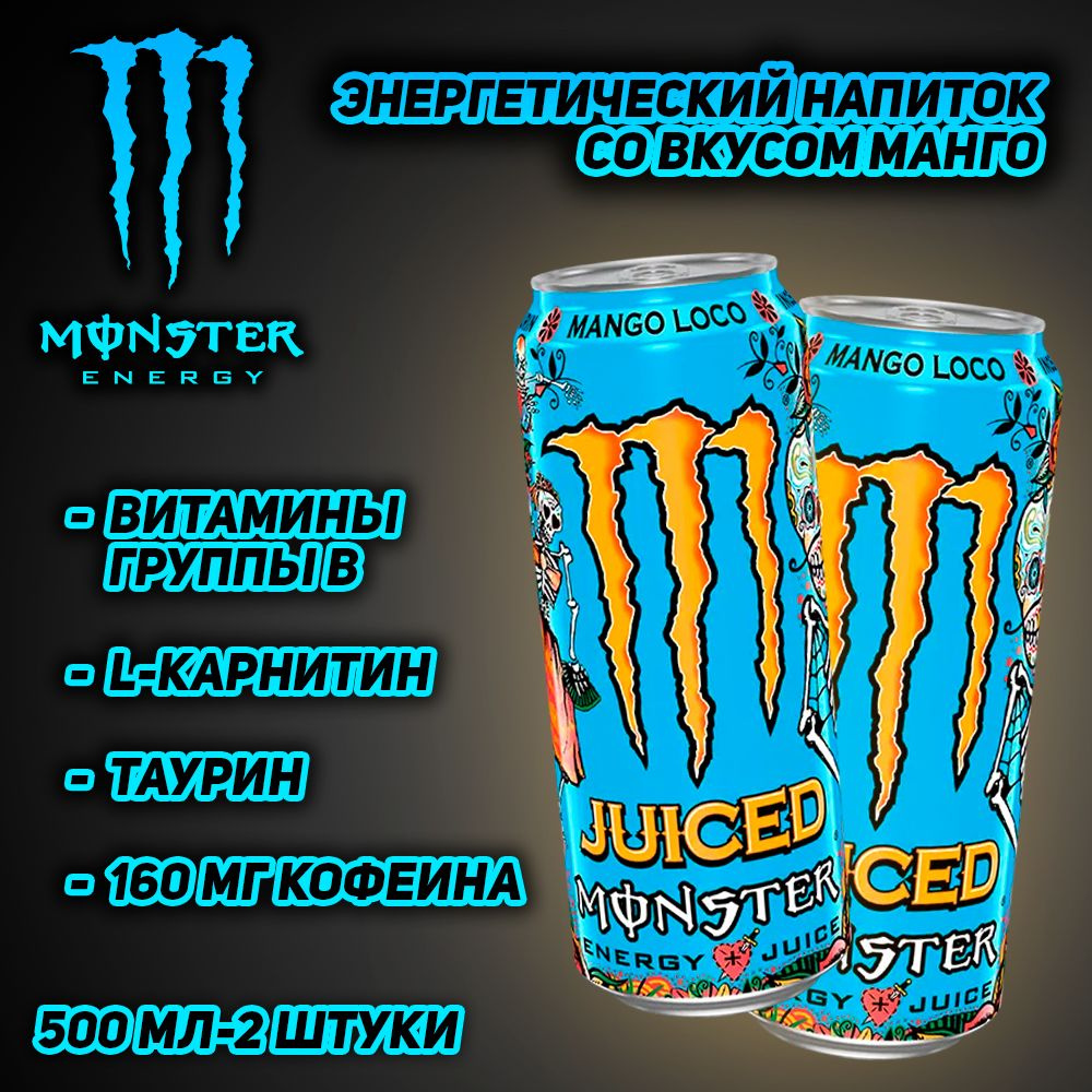 Энергетический напиток Monster Energy Juiced Mango Loko, со вкусом манго, 500 мл, 2 шт  #1