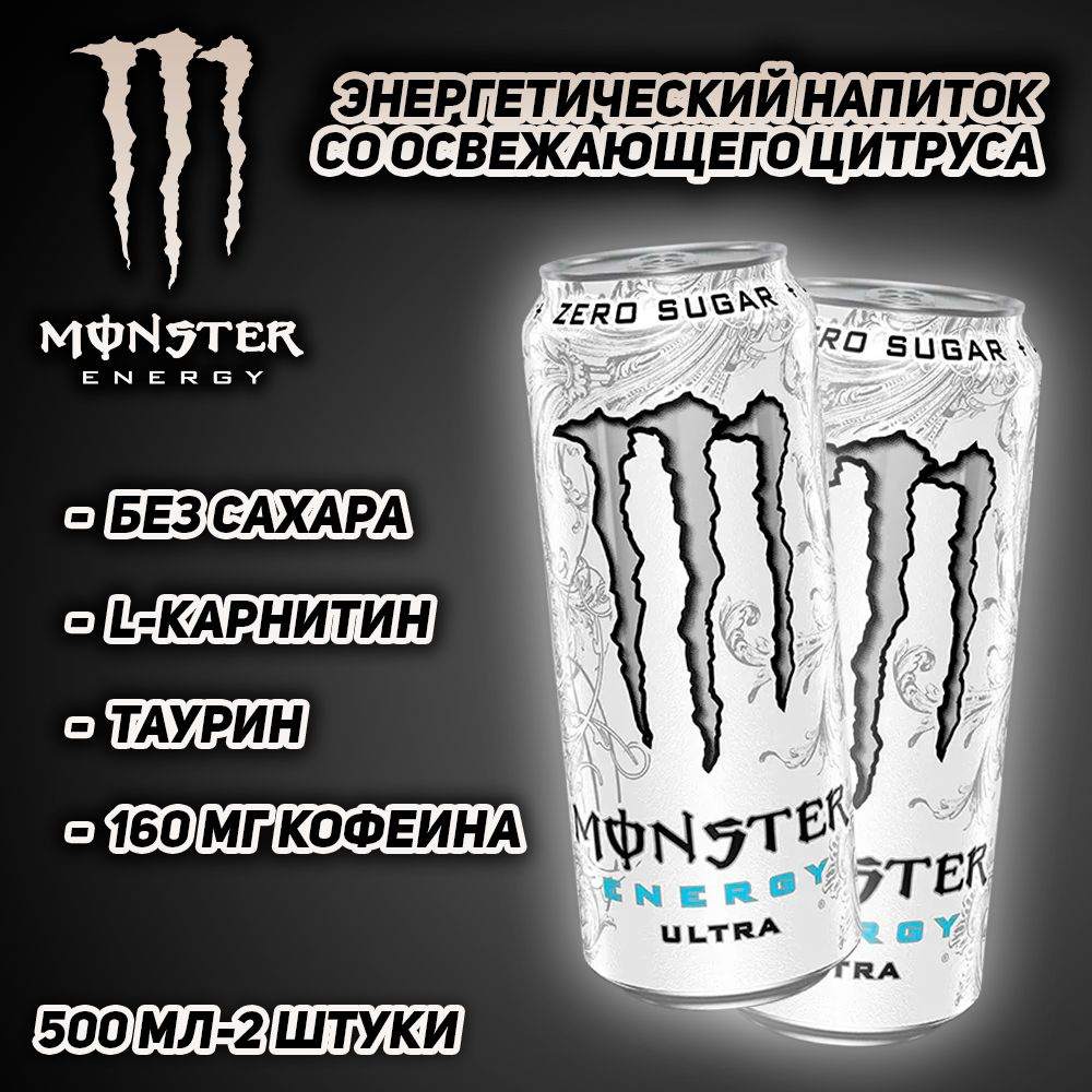 Энергетический напиток Monster Energy Ultra White, со вкусом цитруса, 500 мл, 2 шт  #1