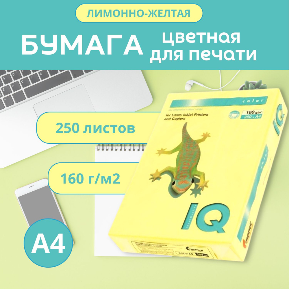 Бумага IQ color, а4 лимоннно желтая ZG34 1пачка 250л. 160 г/м2, Цветная бумага лимонно желтый  #1