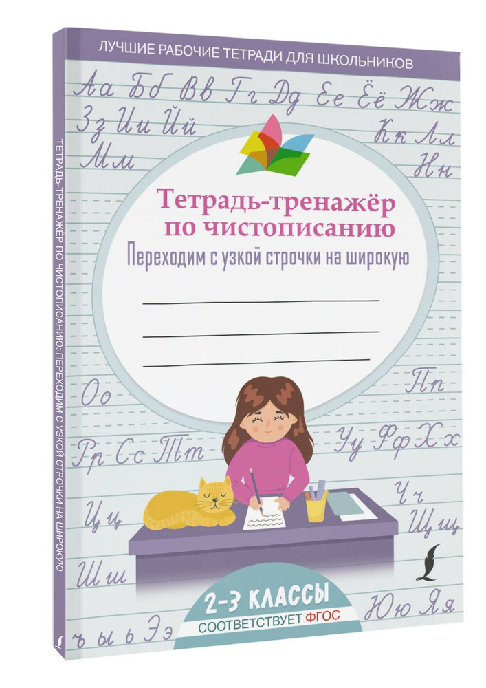 Тетрадь-тренажер по чистописанию: переходим с узкой строчки на широкую  #1