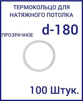 Кольцо протекторное прозрачное (d-180 мм ) для натяжного потолка, 100 шт  #1