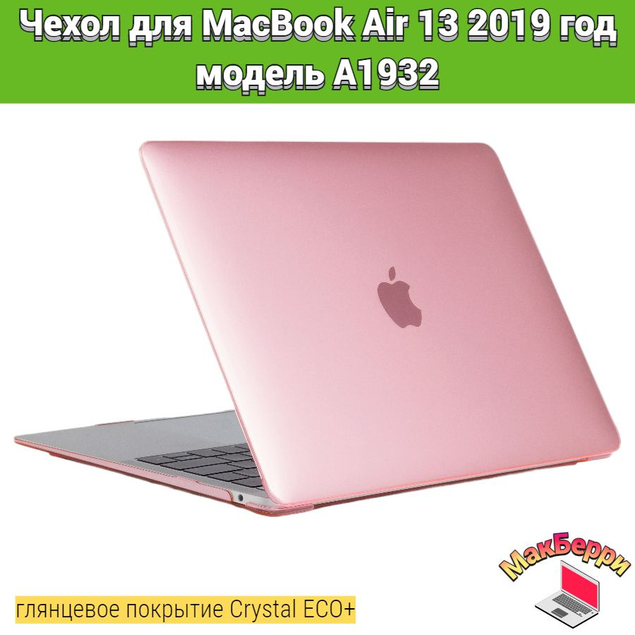 Чехол накладка кейс для Apple MacBook Air 13 2019 год модель A1932 покрытие глянцевый Crystal ECO+ (розовый) #1