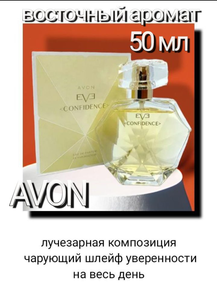 Eve Confidence для нее, 50 мл.Парфюмерная вода Avon. #1