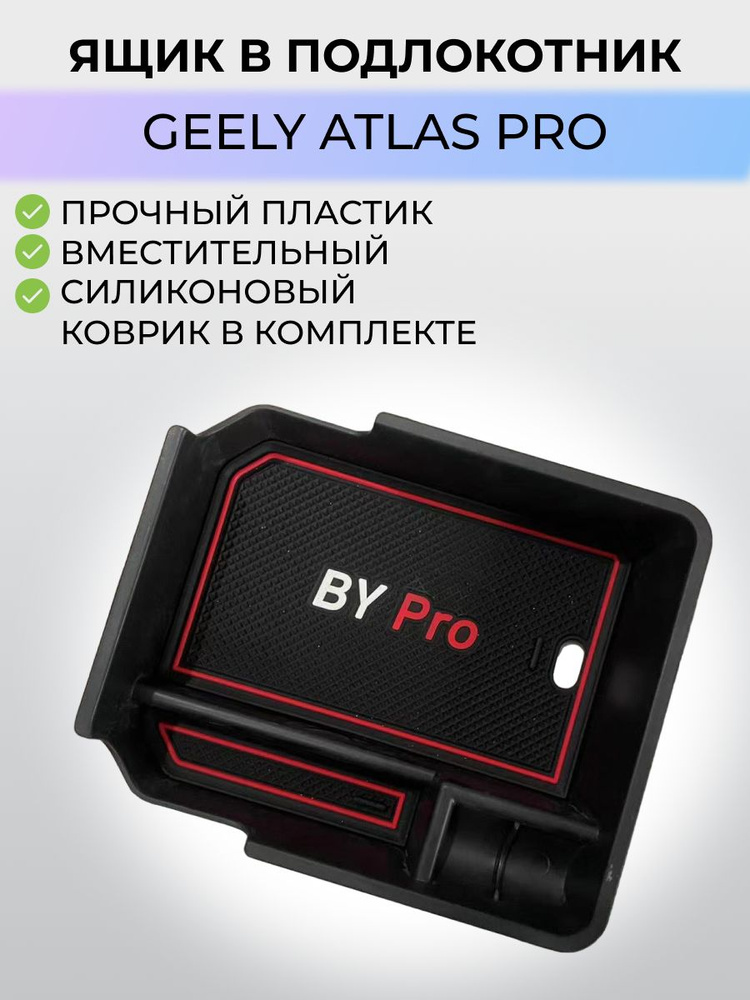 Ящик в подлокотник Geely Atlas Pro / Джили Атлас Про 2021-2024 г.в #1